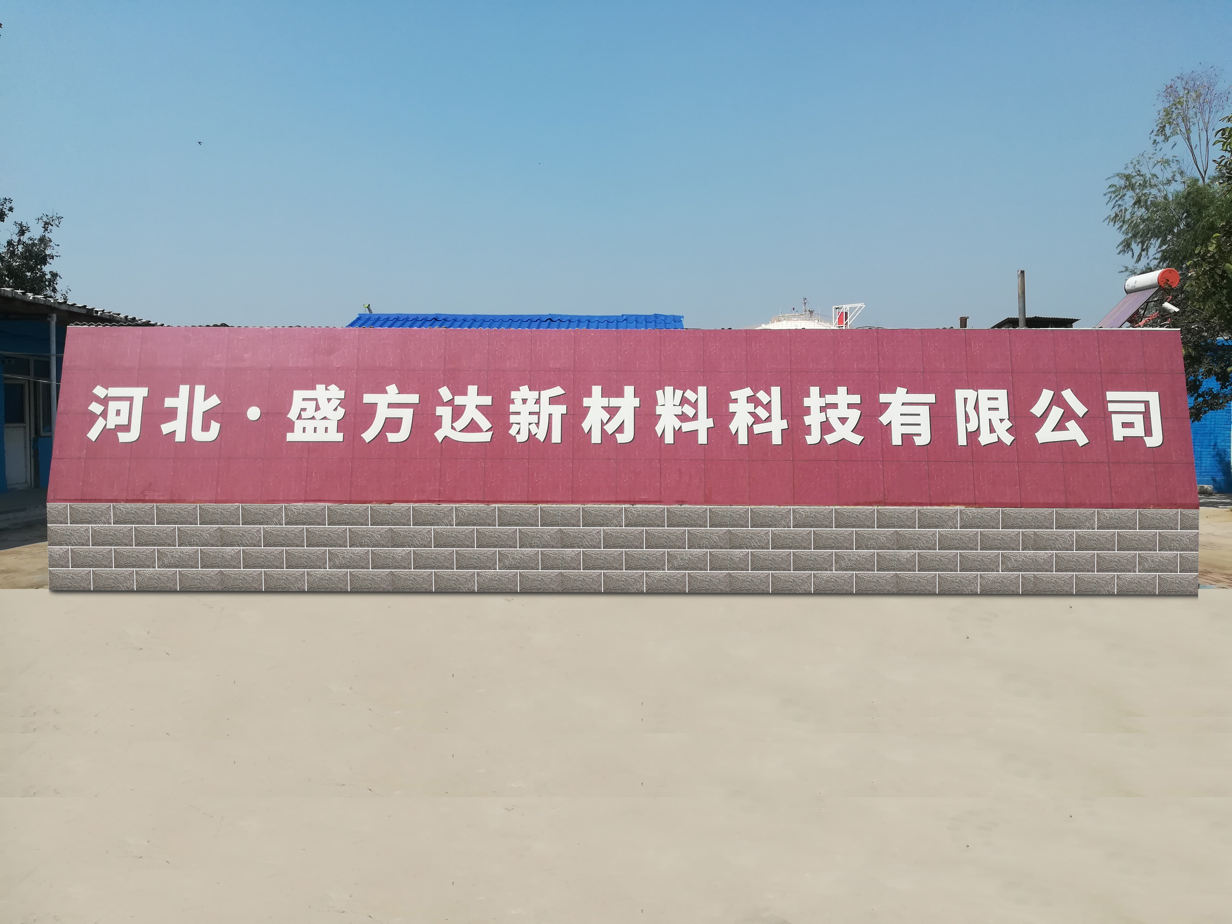 盛方达工厂门头