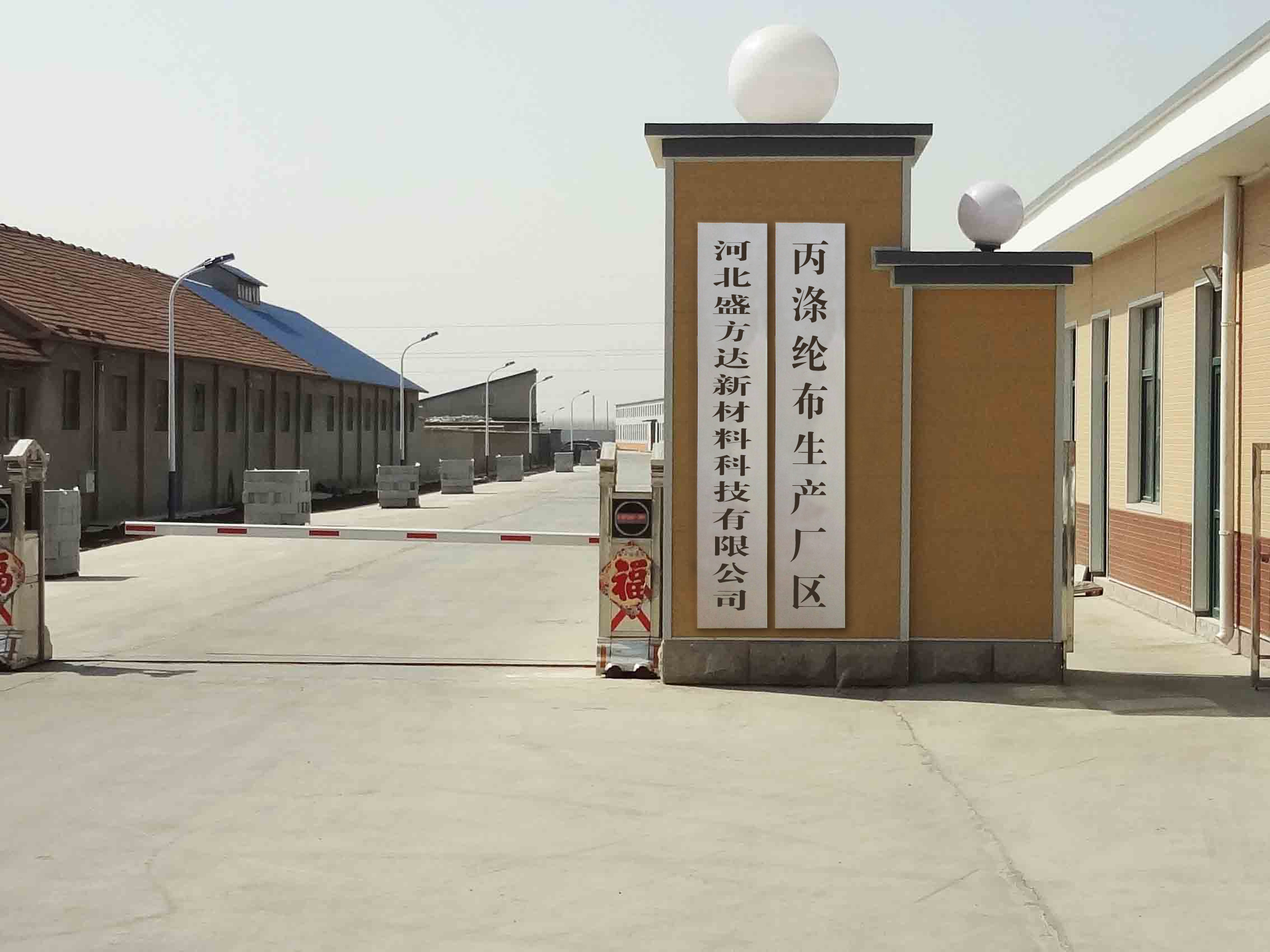 丙纶布生产厂
